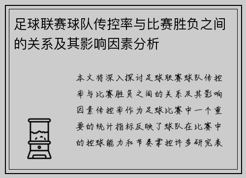 足球联赛球队传控率与比赛胜负之间的关系及其影响因素分析