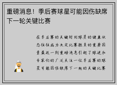重磅消息！季后赛球星可能因伤缺席下一轮关键比赛