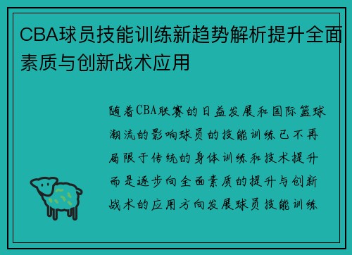 CBA球员技能训练新趋势解析提升全面素质与创新战术应用