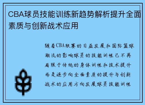 CBA球员技能训练新趋势解析提升全面素质与创新战术应用