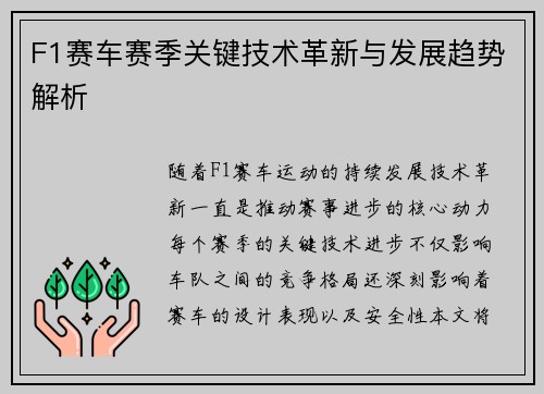 F1赛车赛季关键技术革新与发展趋势解析
