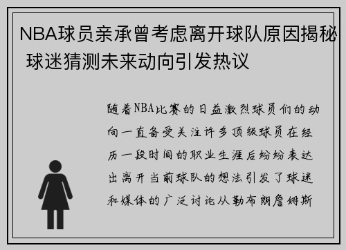 NBA球员亲承曾考虑离开球队原因揭秘 球迷猜测未来动向引发热议
