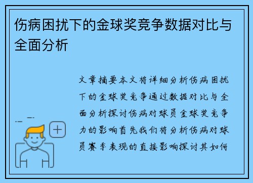 伤病困扰下的金球奖竞争数据对比与全面分析