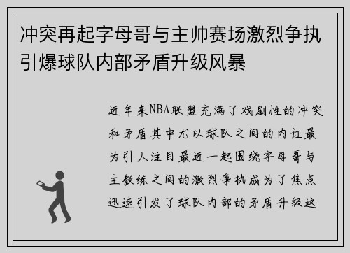 冲突再起字母哥与主帅赛场激烈争执引爆球队内部矛盾升级风暴 冲突再起字母哥与主帅赛场激烈争执引爆球队内部矛盾升级风暴