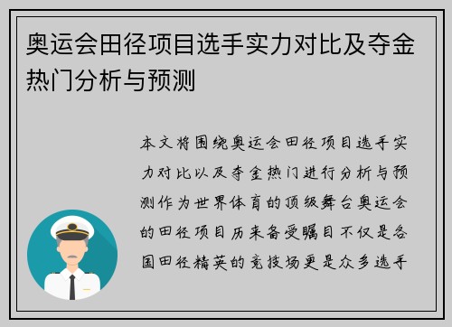 奥运会田径项目选手实力对比及夺金热门分析与预测 奥运会田径项目选手实力对比及夺金热门分析与预测