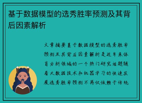基于数据模型的选秀胜率预测及其背后因素解析