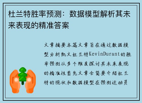 杜兰特胜率预测:数据模型解析其未来表现的精准答案 杜兰特胜率预测:数据模型解析其未来表现的精准答案