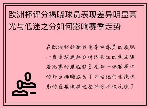 欧洲杯评分揭晓球员表现差异明显高光与低迷之分如何影响赛季走势 欧洲杯评分揭晓球员表现差异明显高光与低迷之分如何影响赛季走势