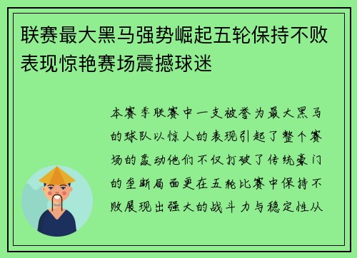 联赛最大黑马强势崛起五轮保持不败表现惊艳赛场震撼球迷