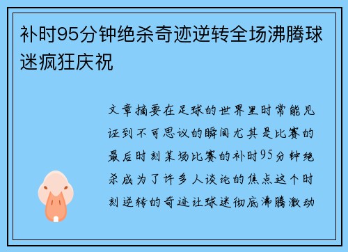 补时95分钟绝杀奇迹逆转全场沸腾球迷疯狂庆祝