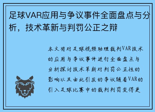 足球VAR应用与争议事件全面盘点与分析，技术革新与判罚公正之辩