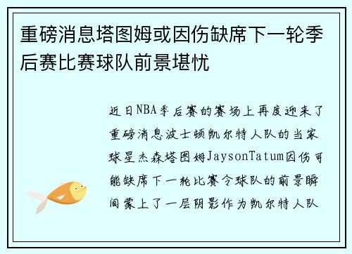 重磅消息塔图姆或因伤缺席下一轮季后赛比赛球队前景堪忧 重磅消息塔图姆或因伤缺席下一轮季后赛比赛球队前景堪忧