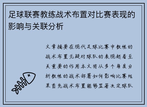 足球联赛教练战术布置对比赛表现的影响与关联分析 足球联赛教练战术布置对比赛表现的影响与关联分析