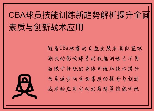 CBA球员技能训练新趋势解析提升全面素质与创新战术应用