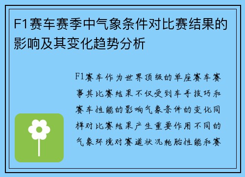 F1赛车赛季中气象条件对比赛结果的影响及其变化趋势分析 F1赛车赛季中气象条件对比赛结果的影响及其变化趋势分析