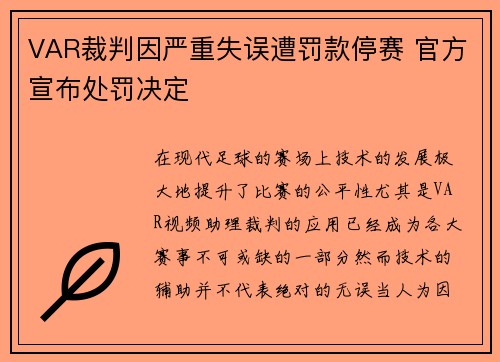 VAR裁判因严重失误遭罚款停赛 官方宣布处罚决定 VAR裁判因严重失误遭罚款停赛 官方宣布处罚决定
