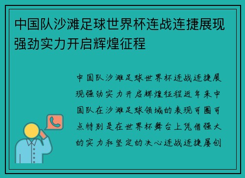 中国队沙滩足球世界杯连战连捷展现强劲实力开启辉煌征程 中国队沙滩足球世界杯连战连捷展现强劲实力开启辉煌征程