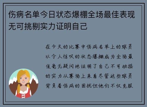 伤病名单今日状态爆棚全场最佳表现无可挑剔实力证明自己 伤病名单今日状态爆棚全场最佳表现无可挑剔实力证明自己