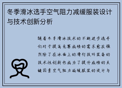 冬季滑冰选手空气阻力减缓服装设计与技术创新分析 冬季滑冰选手空气阻力减缓服装设计与技术创新分析