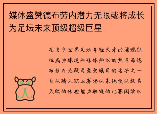 媒体盛赞德布劳内潜力无限或将成长为足坛未来顶级超级巨星 媒体盛赞德布劳内潜力无限或将成长为足坛未来顶级超级巨星
