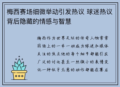 梅西赛场细微举动引发热议 球迷热议背后隐藏的情感与智慧 梅西赛场细微举动引发热议 球迷热议背后隐藏的情感与智慧
