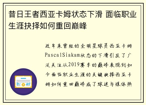 昔日王者西亚卡姆状态下滑 面临职业生涯抉择如何重回巅峰 昔日王者西亚卡姆状态下滑 面临职业生涯抉择如何重回巅峰