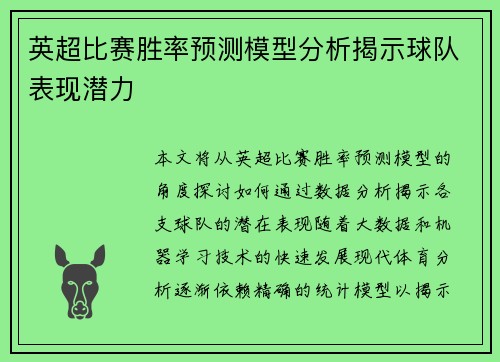 英超比赛胜率预测模型分析揭示球队表现潜力 英超比赛胜率预测模型分析揭示球队表现潜力