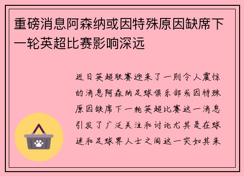 重磅消息阿森纳或因特殊原因缺席下一轮英超比赛影响深远 重磅消息阿森纳或因特殊原因缺席下一轮英超比赛影响深远