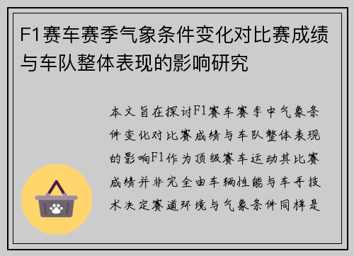 F1赛车赛季气象条件变化对比赛成绩与车队整体表现的影响研究 F1赛车赛季气象条件变化对比赛成绩与车队整体表现的影响研究