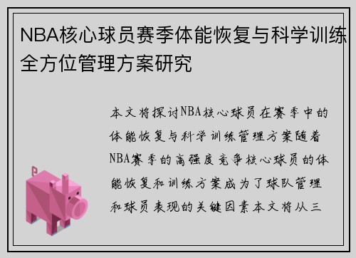 NBA核心球员赛季体能恢复与科学训练全方位管理方案研究 NBA核心球员赛季体能恢复与科学训练全方位管理方案研究