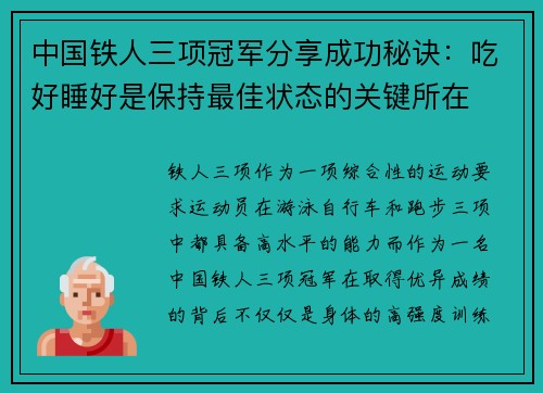 中国铁人三项冠军分享成功秘诀:吃好睡好是保持最佳状态的关键所在 中国铁人三项冠军分享成功秘诀:吃好睡好是保持最佳状态的关键所在