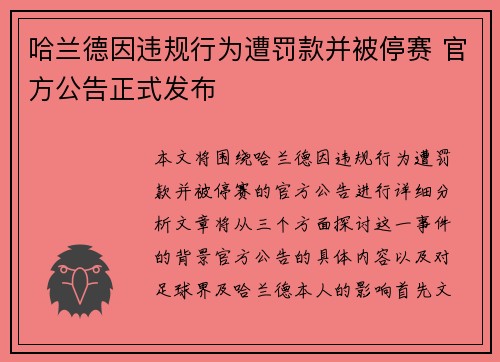 哈兰德因违规行为遭罚款并被停赛 官方公告正式发布 哈兰德因违规行为遭罚款并被停赛 官方公告正式发布