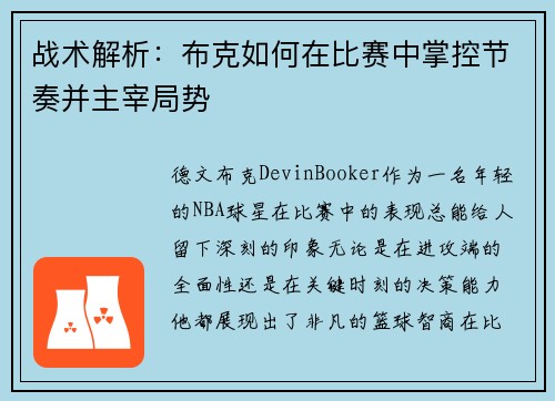 战术解析：布克如何在比赛中掌控节奏并主宰局势