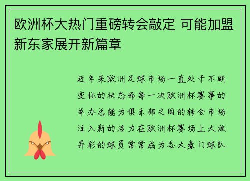 欧洲杯大热门重磅转会敲定 可能加盟新东家展开新篇章 欧洲杯大热门重磅转会敲定 可能加盟新东家展开新篇章