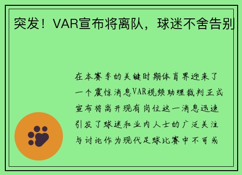 突发！VAR宣布将离队，球迷不舍告别