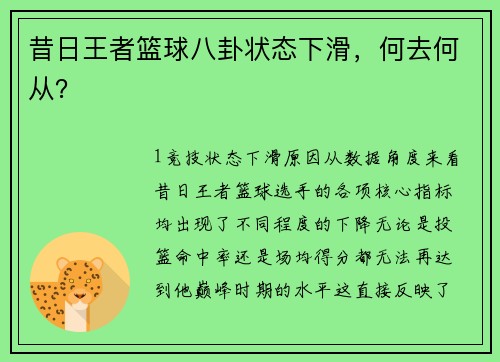 昔日王者篮球八卦状态下滑，何去何从？