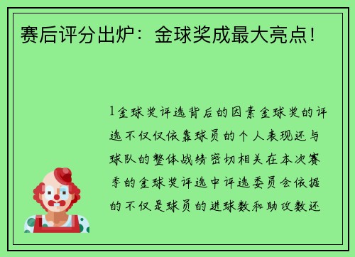 赛后评分出炉：金球奖成最大亮点！
