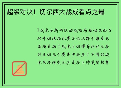 超级对决！切尔西大战成看点之最