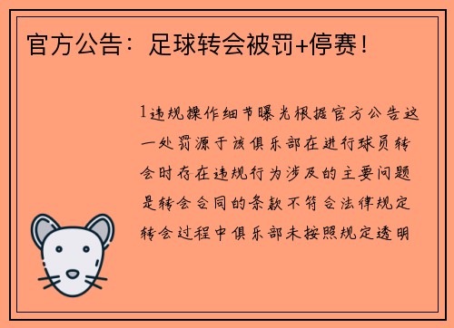 官方公告：足球转会被罚+停赛！