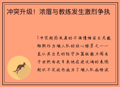 冲突升级！浓眉与教练发生激烈争执