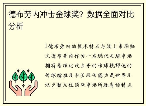 德布劳内冲击金球奖？数据全面对比分析
