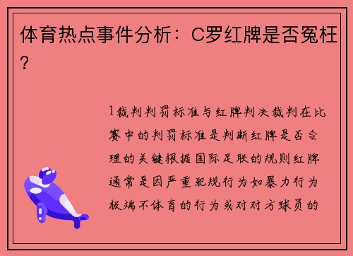 体育热点事件分析：C罗红牌是否冤枉？