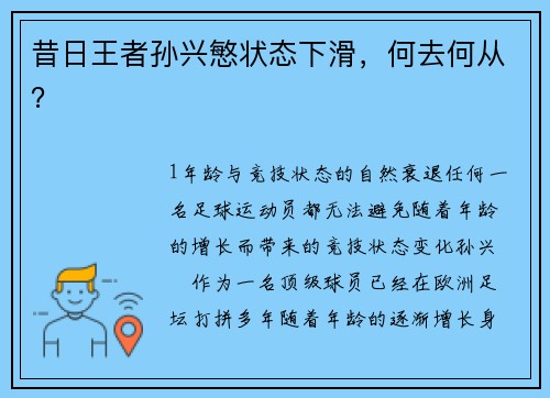 昔日王者孙兴慜状态下滑，何去何从？