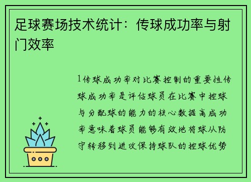 足球赛场技术统计：传球成功率与射门效率