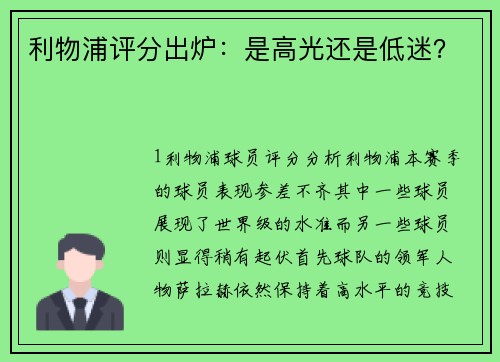 利物浦评分出炉：是高光还是低迷？