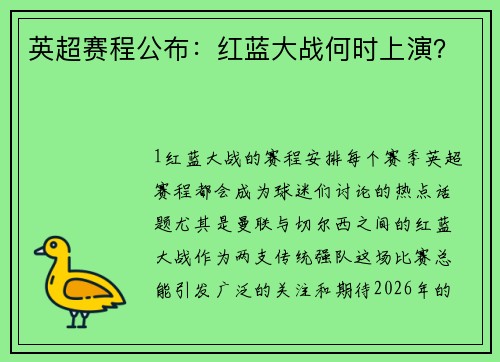英超赛程公布：红蓝大战何时上演？