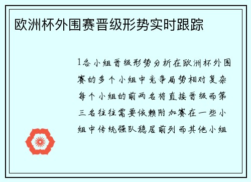 欧洲杯外围赛晋级形势实时跟踪