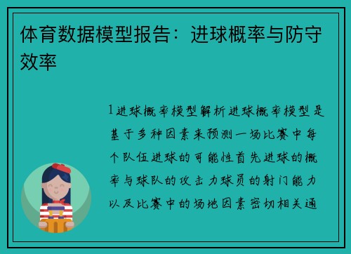 体育数据模型报告：进球概率与防守效率