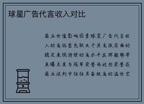 球星广告代言收入对比