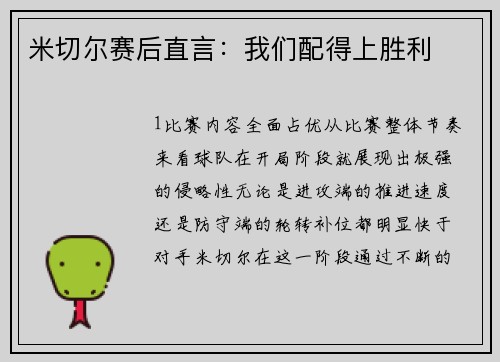米切尔赛后直言：我们配得上胜利